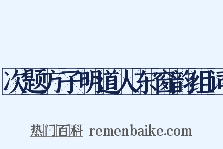 次题方子明道人东窗韵组词是什么意思的图片